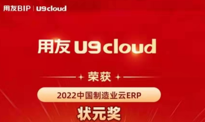 再獲殊榮！用友U9 cloud再拿狀元獎